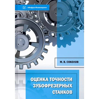 Оценка точности зубофрезерных станков