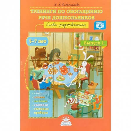 Коррекционная педагогика, книга Тренинги по обогащению речи дошкольников. Слова-родственники (5-7 лет). Выпуск 1. ФГО купить по скидке