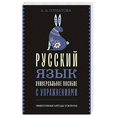 Русский язык, книга Русский язык. Универсальное пособие с упражнениями купить по скидке