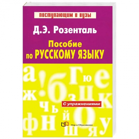 Книги, книга Пособие по русскому языку купить по скидке