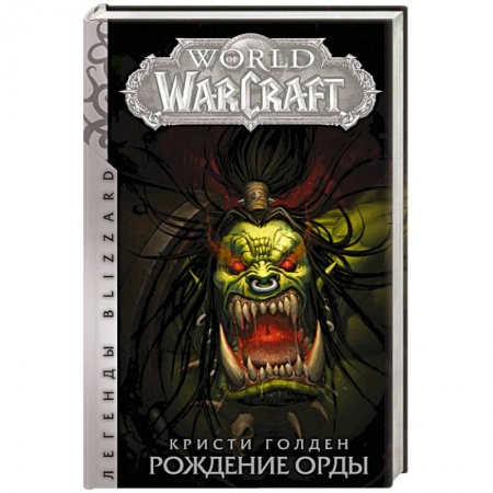 Зарубежное фэнтези, книга World of Warcraft. Рождение Орды купить по скидке