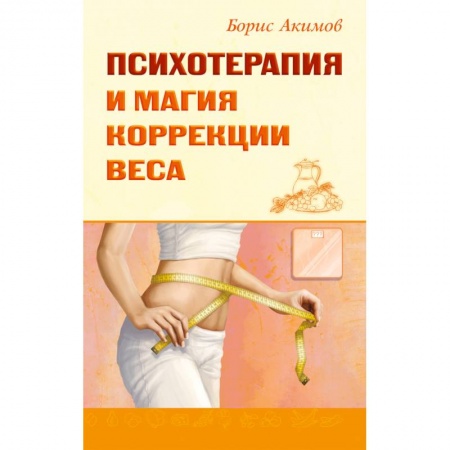 Психотерапия, книга Психотерапия и магия коррекции веса купить по скидке