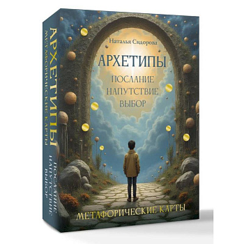 Архетипы: послание, напутствие, выбор. Метафорические карты