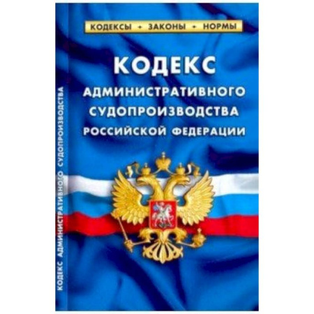 Административное право, книга Кодекс административного судопроизводства РФ 2019 купить по скидке