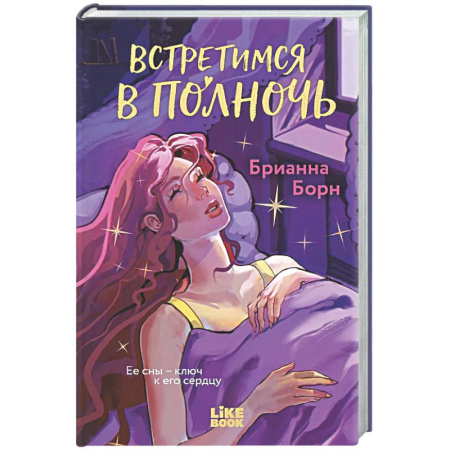 Зарубежный любовный роман, книга Встретимся в полночь купить по скидке