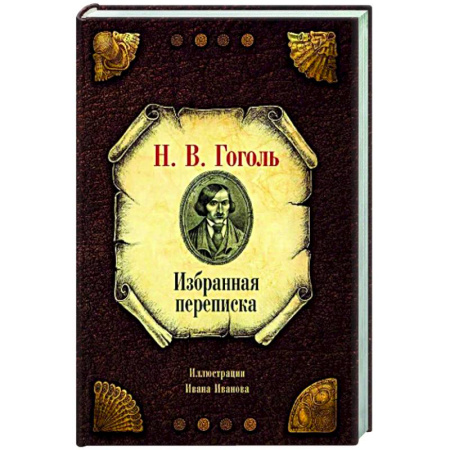 Русская классика, книга Избранная переписка купить по скидке