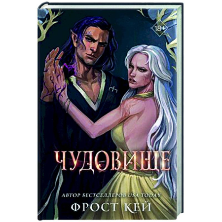 Русское фэнтези, книга Чудовище купить по скидке