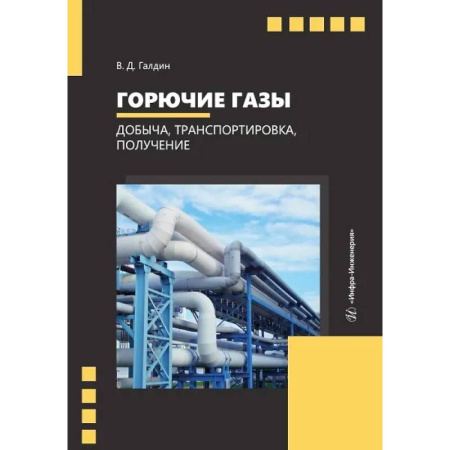 Энергетика. Электротехника, книга Горючие газы. Добыча, транспортировка, получение. Учебное пособие купить по скидке