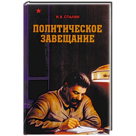 История политической мысли, книга Политическое завещание купить по скидке