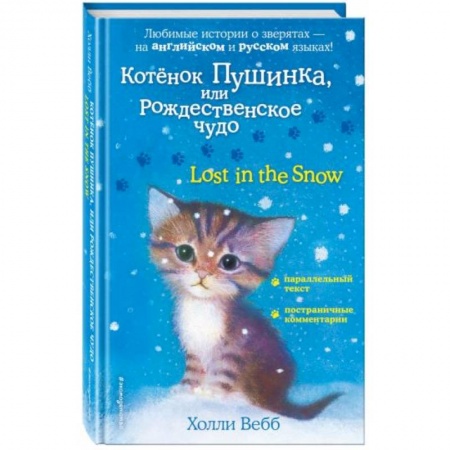 Чтение на английском языке, книга Котенок Пушинка, или Рождественское чудо купить по скидке