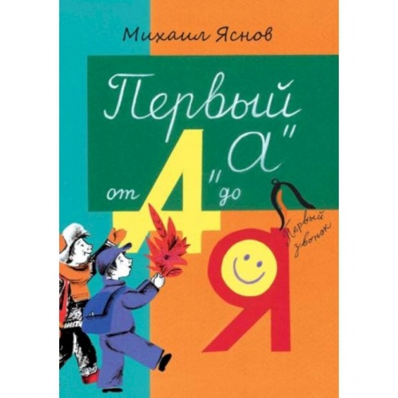 Книги для дошкольников (4-6 лет), книга Первый “А” от А до Я купить по скидке