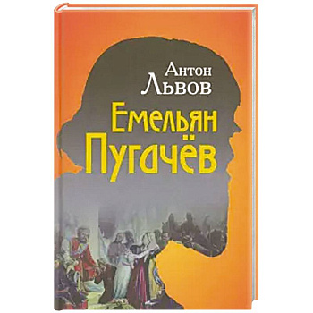 Емельян Пугачёв