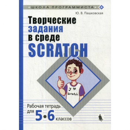 Информатика, книга Творческие задания в среде Scratch для 5-6 классов купить по скидке