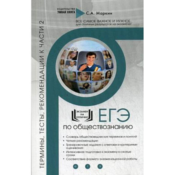 ЕГЭ по обществознанию. Термины, тесты, рекомендации к части 2 ЕГЭ по обществознанию. Термины, тесты, рекомендации к части 2