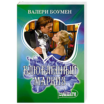 Влюбленный маркиз