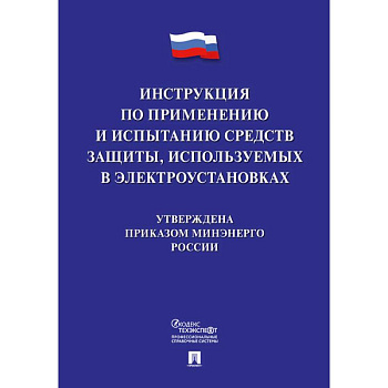 Инструкция по применению и испытанию средств защиты, используемых в электроустановках