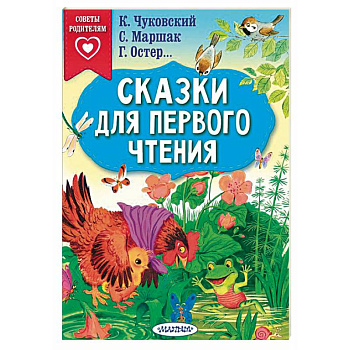 Сказки для первого чтения