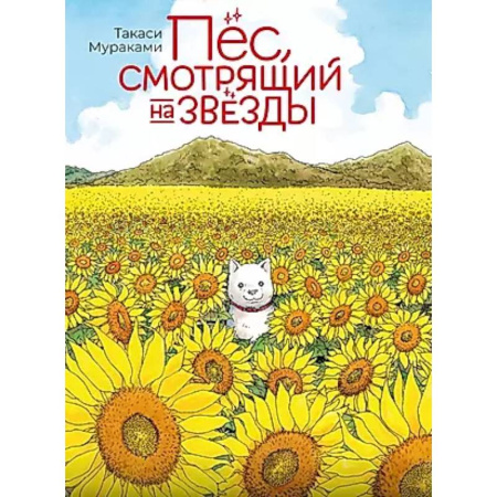 Комиксы. Манга, книга Пес, смотрящий на звезды купить по скидке