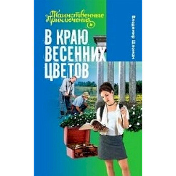 В краю весенних цветов