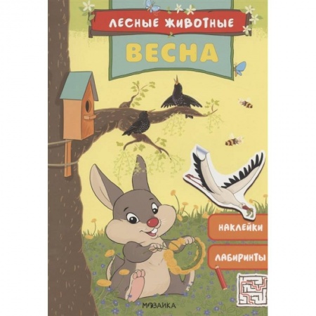 Аппликации и лепка, книга Весна.Наклейки.Лабиринты купить по скидке