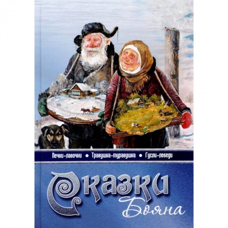 Другие духовные практики, книга Сказки бояна купить по скидке