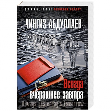 Отечественный мужской детектив, книга Всегда вчерашнее завтра купить по скидке