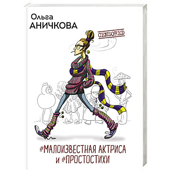 #Малоизвестная актриса и #Простостихи