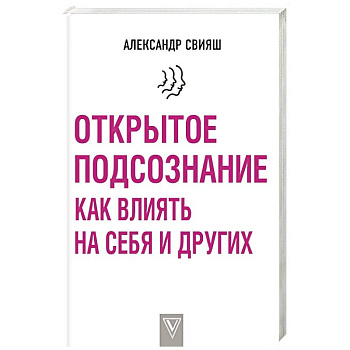 Открытое подсознание. Как влиять на себя и других