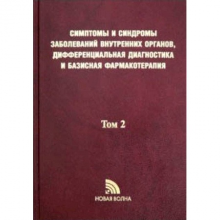 Внутренние болезни. Диагностика, книга Симптомы и синдромы заболеваний внутренних органов, дифференциальная диагностика. Том 2. М-Я купить по скидке