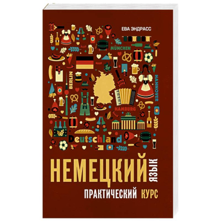 Учебники, самоучители, пособия, книга Немецкий язык. Практический курс. Самоучитель купить по скидке