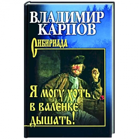 Русская современная проза, книга Я могу хоть в валенке дышать! купить по скидке