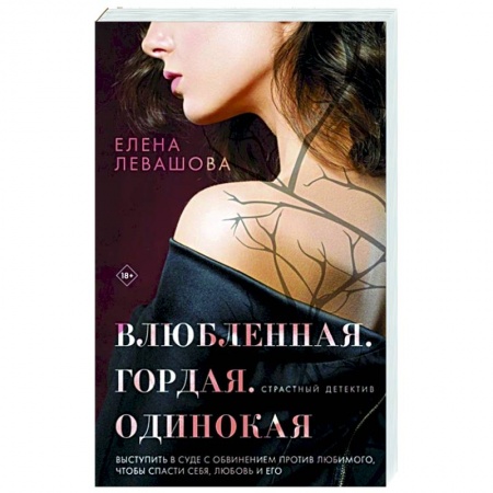 Отечественный женский детектив, книга Влюбленная. Гордая. Одинокая купить по скидке
