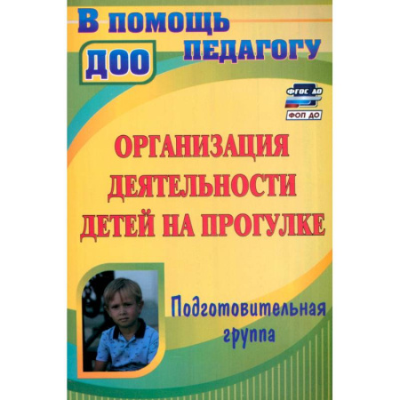 Дошкольное воспитание, книга Организация деятельности детей на прогулке. Подготовительная группа. ФГОС купить по скидке