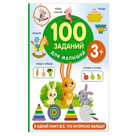 Книги для дошкольников (4-6 лет), книга 100 заданий для малыша купить по скидке