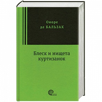 Блеск и нищета куртизанок