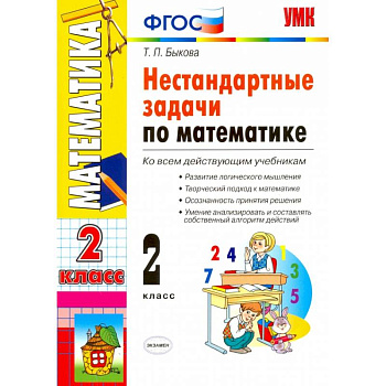 Математика. 2 класс. Нестандартные задачи. ФГОС