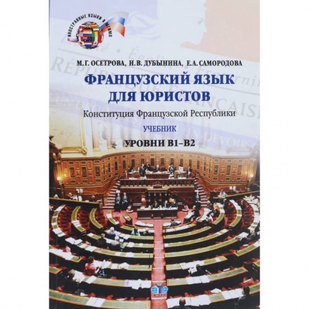 Учебники, самоучители, пособия, книга Французский язык для юристов. Конституция Французской Республики. Уровни В1-В2. купить по скидке