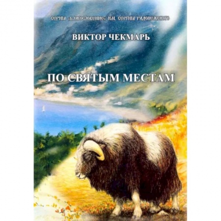 Русская современная проза, книга По святым местам купить по скидке