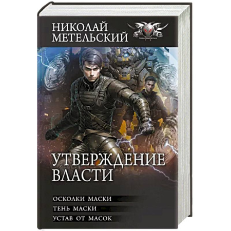Боевая фантастика, книга Утверждение власти купить по скидке