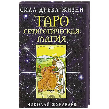Гадание по картам Таро, книга Таро Сефиротическая магия. Сила Древа Жизни купить по скидке