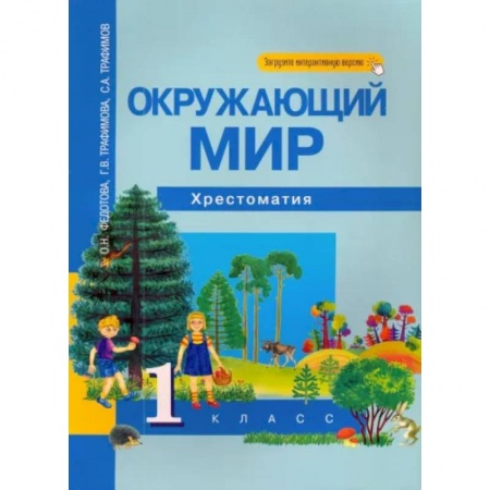 Природоведение. Окружающий мир, книга Окружающий мир. 1 класс. Хрестоматия купить по скидке