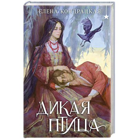 Русское фэнтези, книга Дикая птица купить по скидке