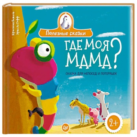 Книги для дошкольников (4-6 лет), книга Где моя мама? Сказка для непосед и потеряшек купить по скидке