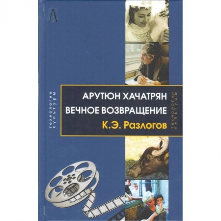 Мемуары, биографии деятелей культуры, искусства, книга Вечное возвращение купить по скидке