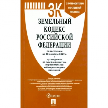 Земельное и экологическое право, книга Земельный кодекс РФ по состоянию на 10.10.2022 с таблицей изменений купить по скидке