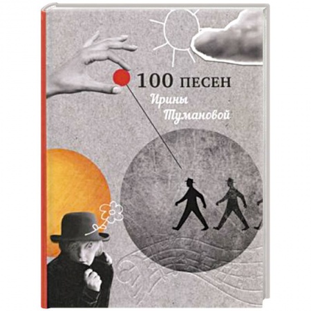 Русская поэзия, книга 100 песен Ирины Тумановой купить по скидке