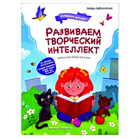 Развитие общих способностей, книга Развиваем творческий интеллект купить по скидке