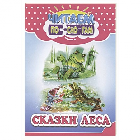 Общая подготовка к школе, книга Сказки леса купить по скидке
