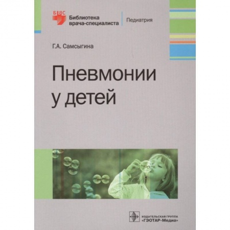 Педиатрия, книга Пневмонии у детей купить по скидке