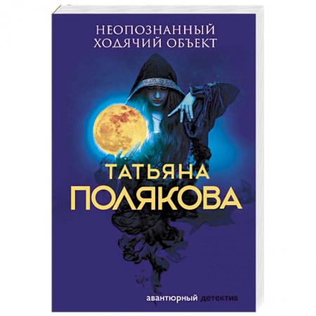 Отечественный женский детектив, книга Неопознанный ходячий объект купить по скидке